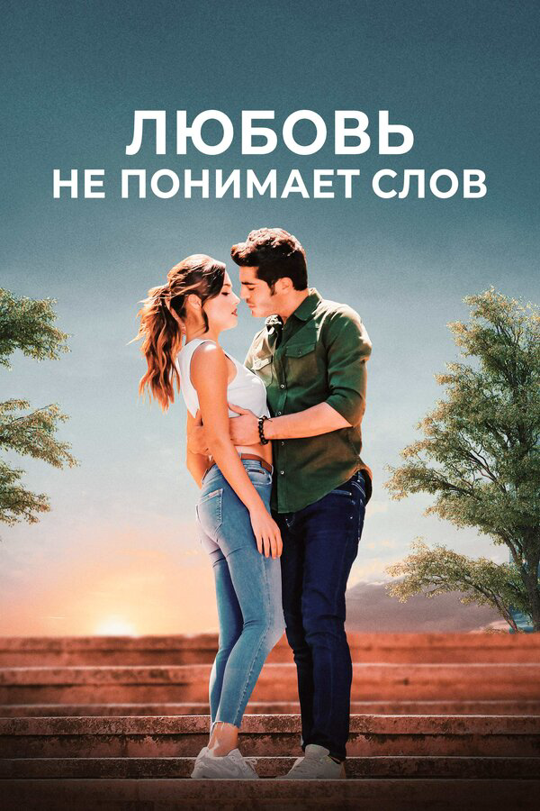 Любовь не понимает слов 2016 смотреть онлайн бесплатно